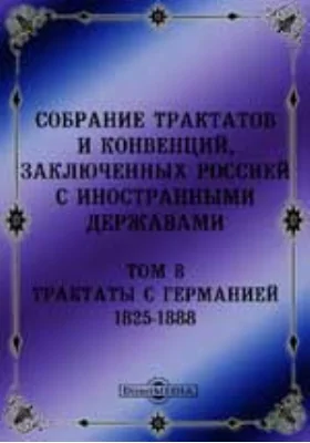 Собрание Трактатов и Конвенций, заключенных Россией с иностранными державами