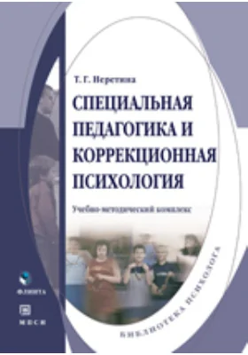Специальная педагогика и коррекционная психология
