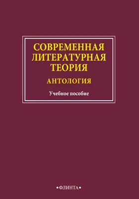 Современная литературная теория