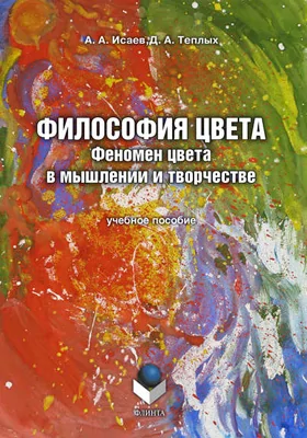 Философия цвета