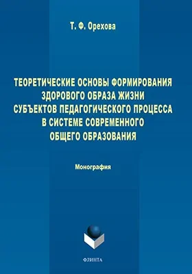 Теоретические основы формирования здорового образа жизни субъектов педагогического процесса в системе современного общего образования