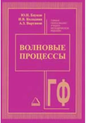 Волновые процессы
