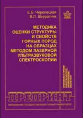 Методика оценки структуры и свойств горных пород на образцах методом лазерной ультразвуковой спектроскопииспектроскопии: Отдельные статьи Горного информационно-аналитического бюллетеня
