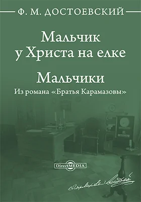 Мальчик у Христа на елке. Мальчики (Из романа "Братья Карамазовы")