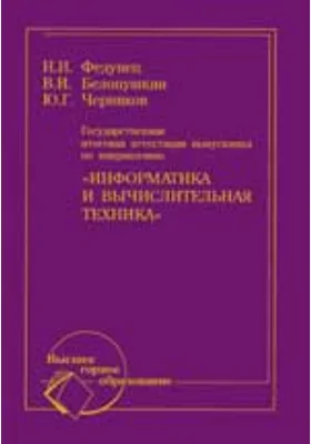 Государственная итоговая аттестация выпускника по направлению «Информатика и вычислительная техника»