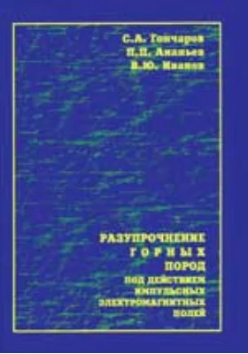 Разупрочнение горных пород под действием импульсных электромагнитных полей