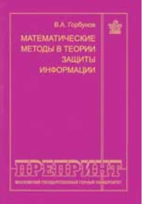 Математические методы в теории защиты информации