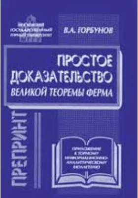 Простое доказательство «великой теоремы Ферма»