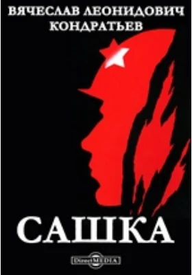Сашка