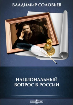 Национальный вопрос в России