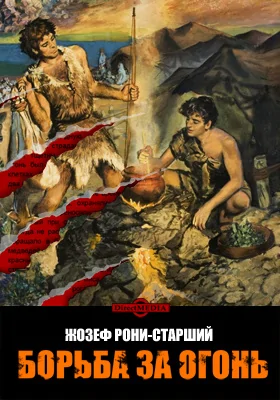 Борьба за огонь