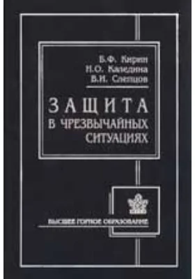 Защита в чрезвычайных ситуациях