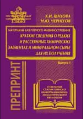 Краткие сведения о редких и рассеянных химических элементах и минеральном сырье для их получения (Материалы для горного машиностроения)