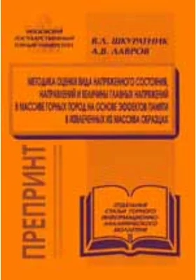 Методика оценки вида напряженного состояния, направлений и величины главных напряжений в массиве горных пород на основе эффектов памяти в извлеченных из массива образцах