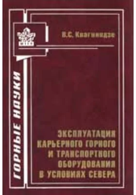 Эксплуатация карьерного горного и транспортного оборудования в условиях Севера