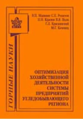 Оптимизация хозяйственной деятельности системы на предприятии угледобывающего региона