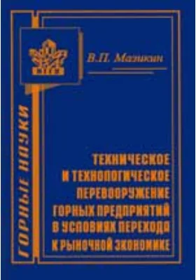 Техническое и технологическое перевооружение горных предприятий в условиях перехода к рыночной экономике