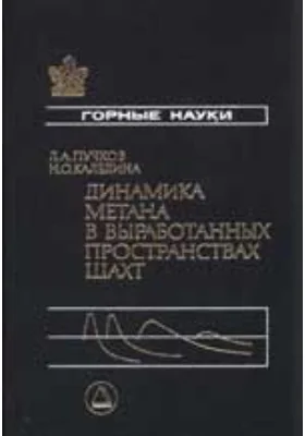 Динамика метана в выработанных пространствах угольных шахт