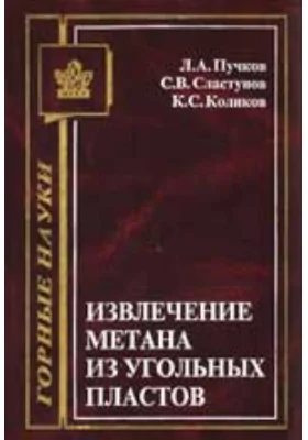 Извлечение метана из угольных пластов