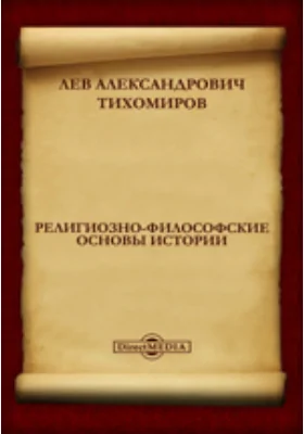 Религиозно-философские основы истории