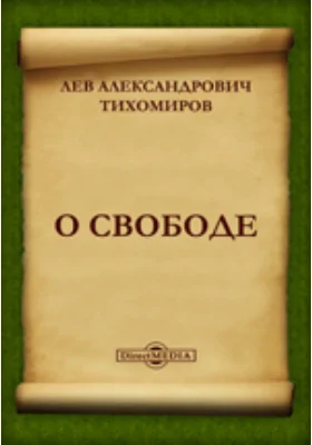 О свободе