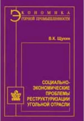 Социально-экономические проблемы реструктуризации угольной отрасли