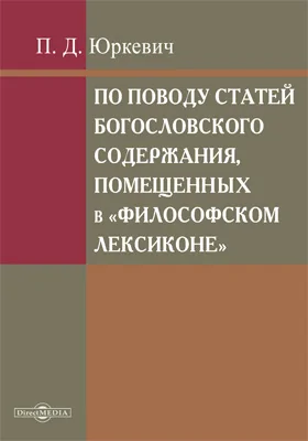 По поводу статей богословского содержания, помещенных в "Философском лексиконе"