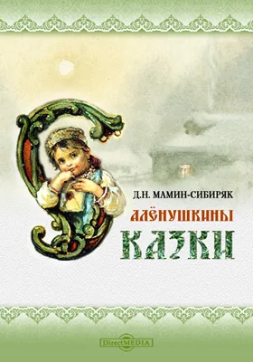Аленушкины сказки