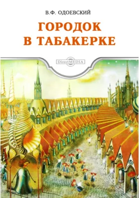 Городок в табакерке. Игоша. Пёстрые сказки с красным словцом