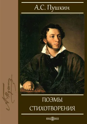 Поэмы. Стихотворения