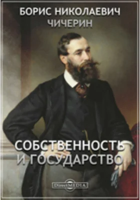 Собственность и государство