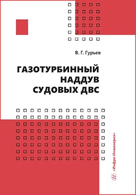 Газотурбинный наддув судовых ДВС