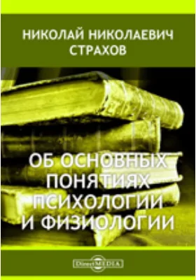 Об основных понятиях психологии и физиологии