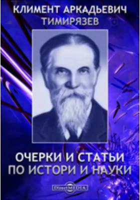 Очерки и статьи по истории науки