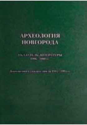 Археология Новгорода