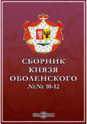 Сборник князя Оболенского. №№ 10-12.: историко-документальная литература