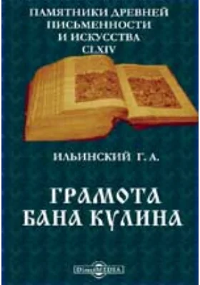 Памятники древней письменности и искусства. 164. Грамота бана Кулина. Опыт критического издания текста