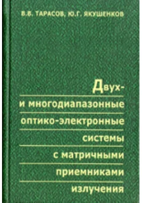 Двух- и многодиапазонные оптико-электронные системы с матричными излучениями