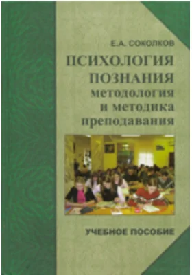 Психология познания: методология и методика преподавания: учебное пособие