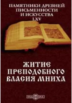 Памятники древней письменности и искусства. 65. Житие преподобного Власия Мниха