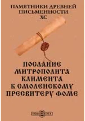 Памятники древней письменности и искусства. 90. Послание митрополита Климента к Смоленскому пресвитеру Фоме