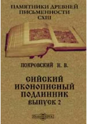Сийский иконописный подлинник