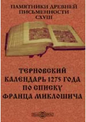 Памятники древней письменности. 118. Терновский календарь 1275 года по списку Франца Миклошича