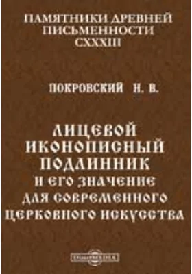 Памятники древней письменности и искусства. 134. Лицевой иконописный подлинник и его значение для современного церковного искусства