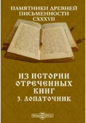 Памятники древней письменности и искусства. 137. Из истории отреченных книг. 3. Лопаточник