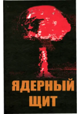 Ядерный щит