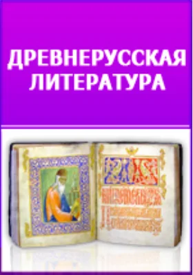 Памятники древней письменности и искусства. 22