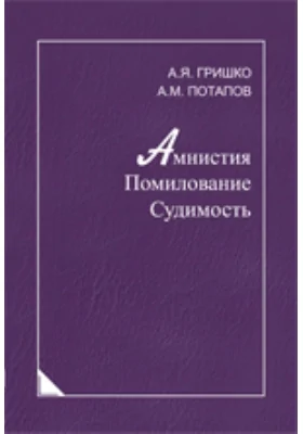 Амнистия. Помилование. Судимость