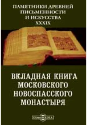 Памятники древней письменности и искусства. 39. Вкладная книга Московского Новоспасского монастыря