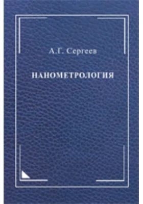 Нанометрология